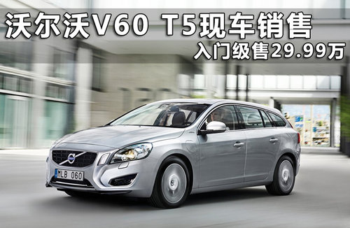沃尔沃V60 T5现车销售 入门级售29.99万