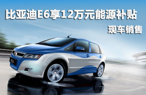 比亚迪e6 深圳购车享12万元新能源补贴