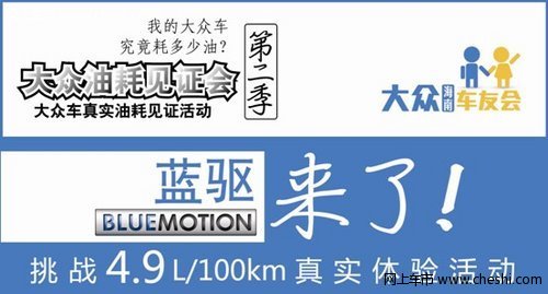 大众油耗见证会 挑战4.9L火热开展