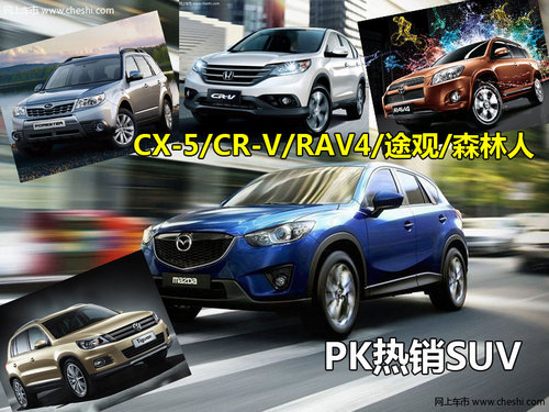 CX-5/CR-V/RAV4/途观/森林人 PK热销SUV