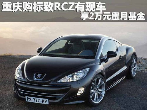 重庆购标致RCZ有现车 享2万元蜜月基金