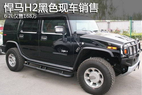 悍马H2黑色现车优惠销售 6.2L售168万