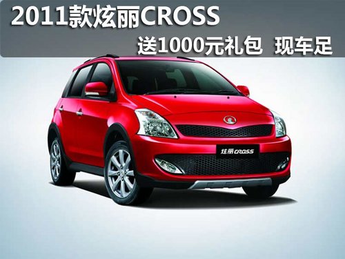 2011款炫丽CROSS 送1000元礼包 现车足