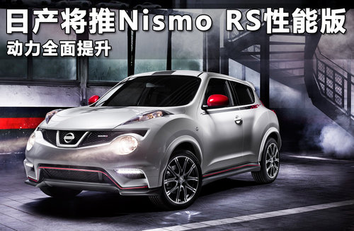 日产未来两年计划 Nismo RS性能版/GT-R