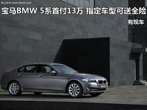宝马BMW 5系首付13万 指定车型可送全险