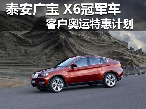 泰安广宝 X6冠军车客户奥运特惠计划