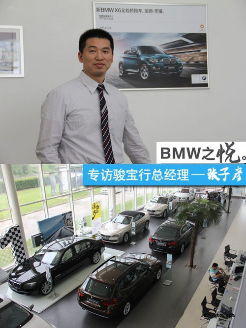 BMW产品之悦—专访杭州骏宝行总经理