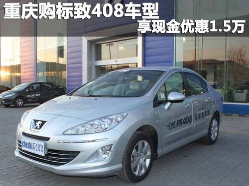 重庆购标致408车型 享现金优惠1.5万元