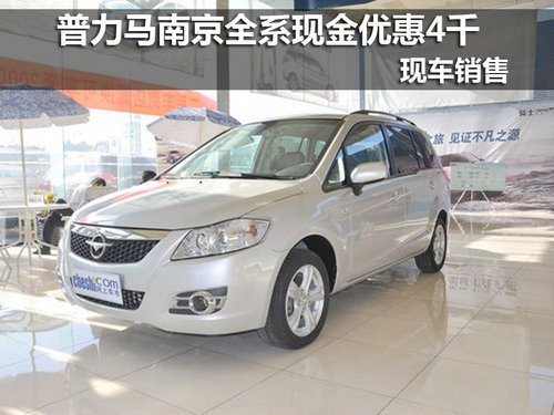 普力马南京全系现金优惠4千元 现车发售