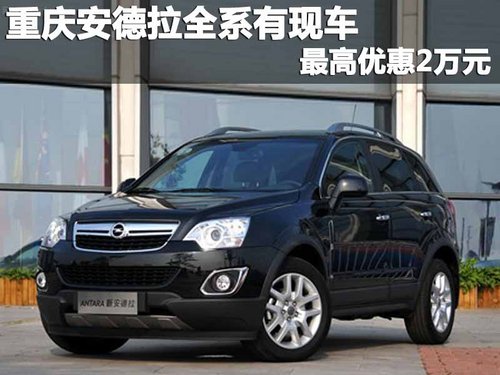 重庆安德拉全系有现车 最高优惠2万元