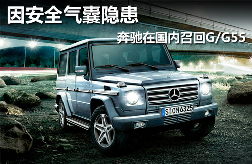 因安全气囊隐患 奔驰在国内召回G/G55