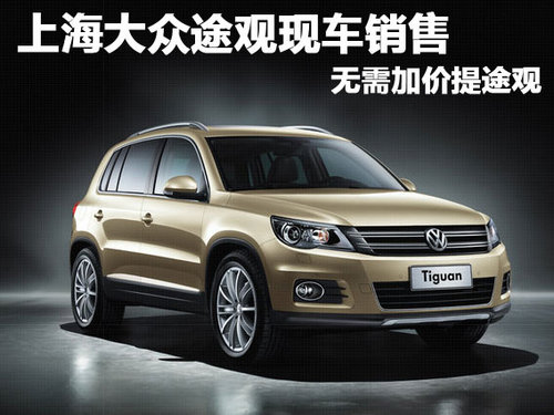 上海大众途观现车销售 无需加价提途观