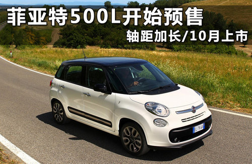 菲亚特新500XL曝光 轴距加长/巴黎发布