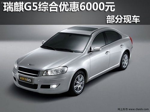 2012款瑞麒G5综合优惠6000元 部分现车