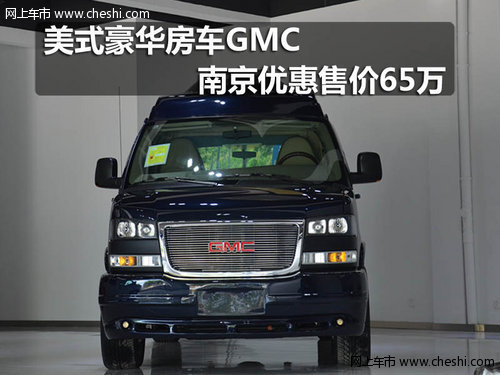 美式豪华房车GMC 南京优惠售价65万