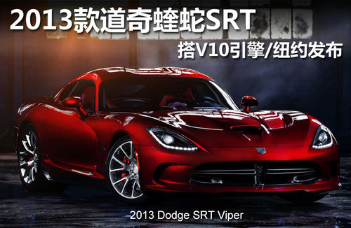 新SRT蝰蛇GTS 本周末加州亮相/8.4L引擎