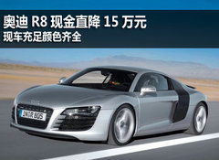 奥迪R8现金直降15万 现车充足颜色齐全