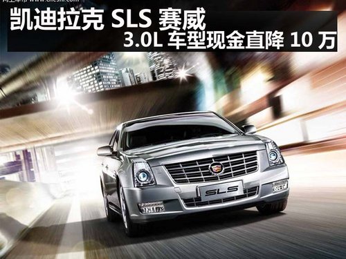杭州购凯迪拉克SLS赛威3.0L 直降10万元
