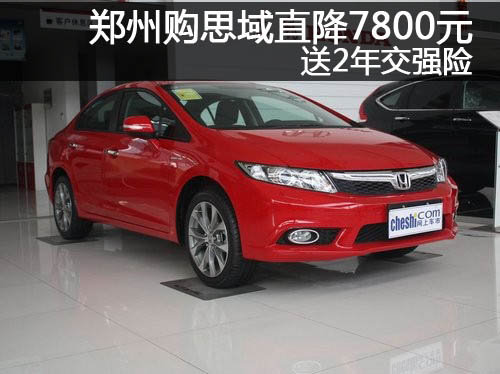 郑州购思域现金直降7800元 送2年交强险