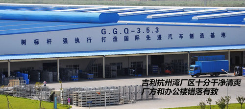 腾飞只是时间问题 参观吉利杭州湾工厂