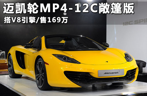 迈凯轮MP4-12C敞篷版 搭V8引擎/售169万