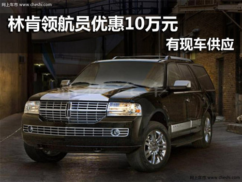 林肯領(lǐng)航員 南京優(yōu)惠10萬元現(xiàn)車銷售