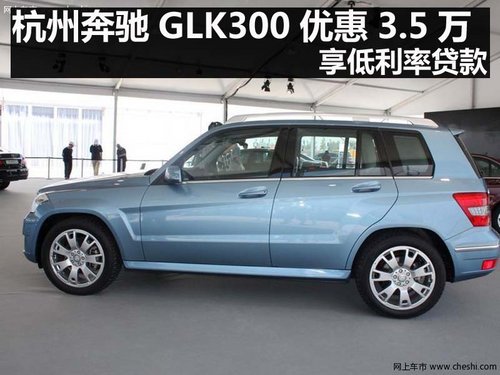 杭州奔驰GLK300优惠3.5万 享低利率贷款