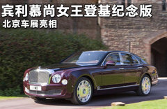 宾利慕尚敞篷概念车 轴距变短/巴黎亮相