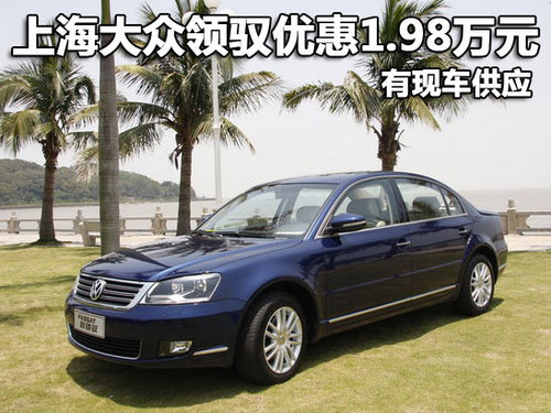 上海大众领驭优惠1.98万元 有现车供应