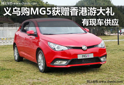 义乌购MG5获赠香港游大礼 店内现车销售