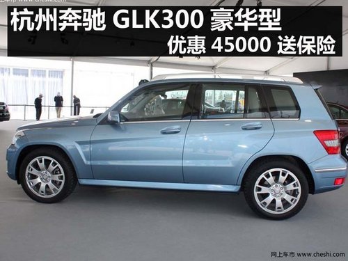 杭州奔驰GLK300豪华型优惠45000 送保险