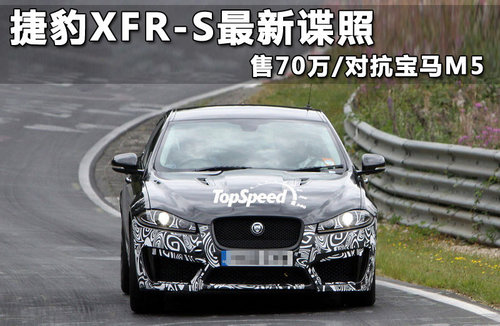 捷豹XFR-S最新谍照 售86万/对抗宝马M5