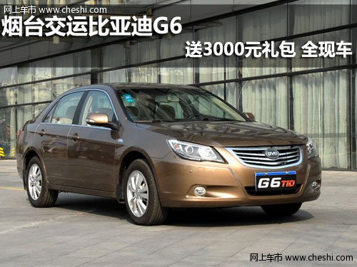 烟台交运比亚迪G6送3000元礼包 全现车