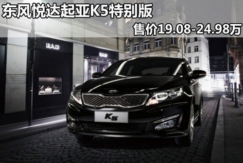 东风悦达起亚K5特别版 售19.08-24.98万