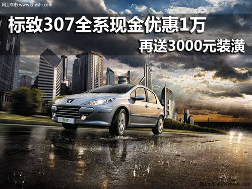 東風標致307全系 南京綜合優(yōu)惠1.3萬元