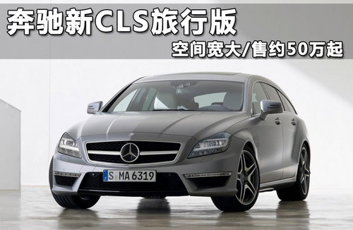 奔驰新CLS旅行版 空间宽大/售价50万起