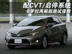 配CVT/启停系统 卡罗拉两厢版路试谍照