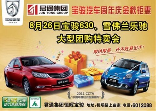 8月26日宝骏630 雪佛兰乐驰大型团购会高清图片