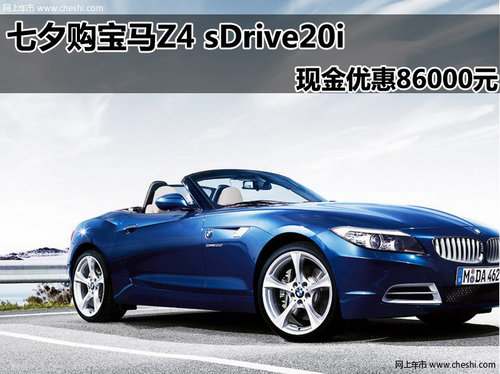 上饶七夕购宝马Z4 sDrive20i 让86000元