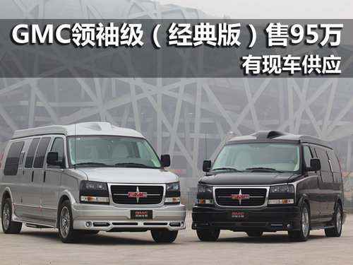 豪华商务房车GMC领袖级 南京优惠价95万