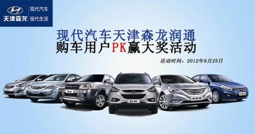 现代天津地区周末购车用户PK赢大奖活动