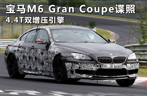 宝马M6 Gran Coupe谍照 4.4T双增压引擎