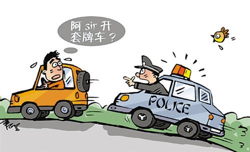 套牌可换车牌号 车籍地事发地均可报案