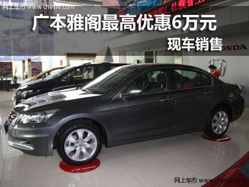 武汉广本雅阁最高优惠6万元 现车销售