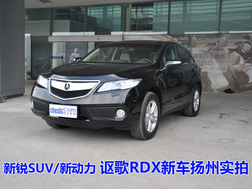 新锐SUV/新动力 讴歌RDX新车扬州实拍