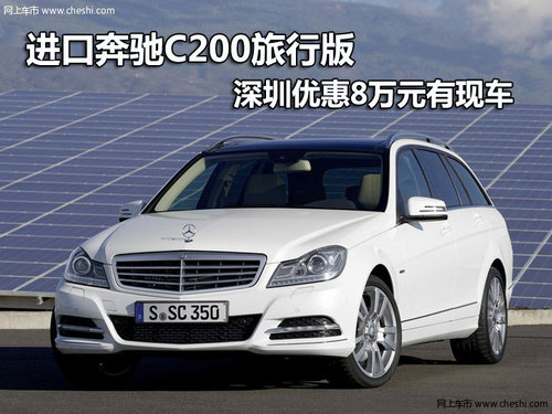 进口奔驰C200旅行版深圳优惠8万 有现车