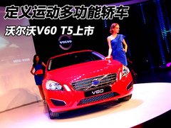 定义运动多功能轿车 沃尔沃V60 T5上市