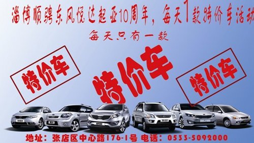 淄博顺骋起亚10周年 每天1款特价车活动