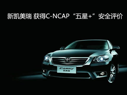 新凯美瑞 获得C-NCAP“五星+”安全评价