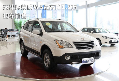 天津购荣威W5最高降1.2万 现车销售